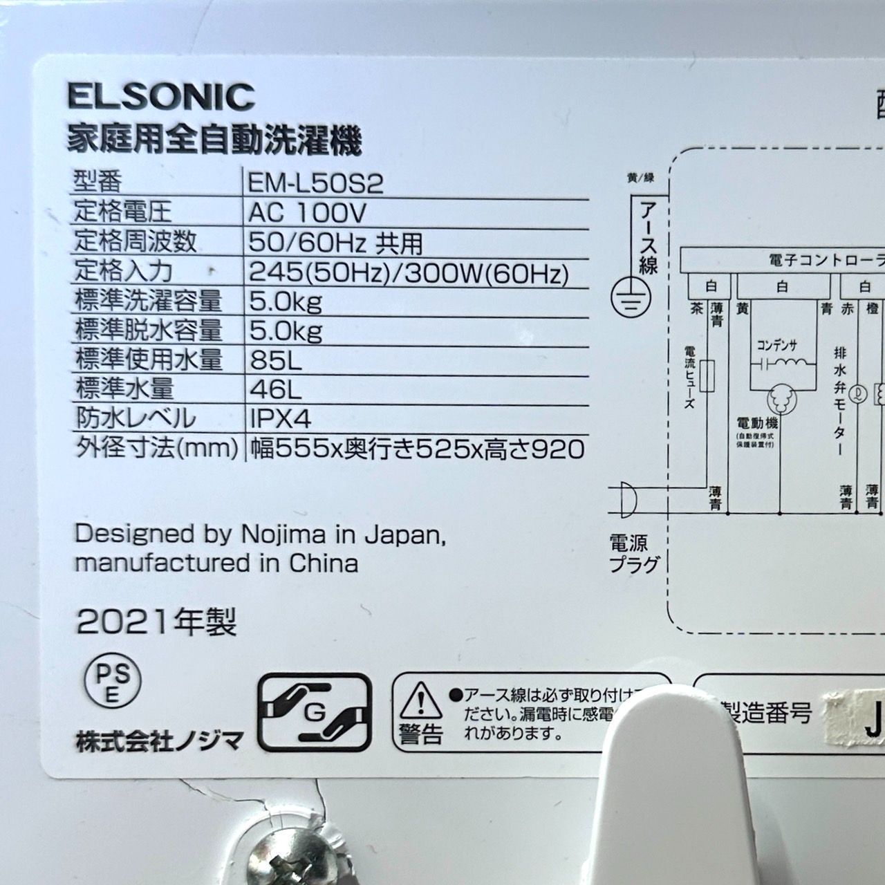 【送料別】中古 配送要相談 ELSONIC エルソニック 5.0kg 家庭用全自動洗濯機 EM-L50S2 2021年製 動作確認済み