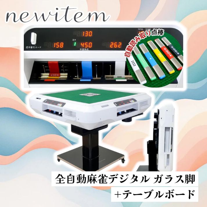 2613 全自動 麻雀 デジタル 表示 ガラス脚タイプ テーブルボードセット