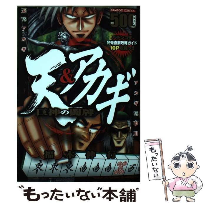【中古】 天＆アカギ巨神の闘牌/竹書房/福本伸行 中古】 天＆アカギ巨神の闘牌 （バンブー コミックス） / 福本