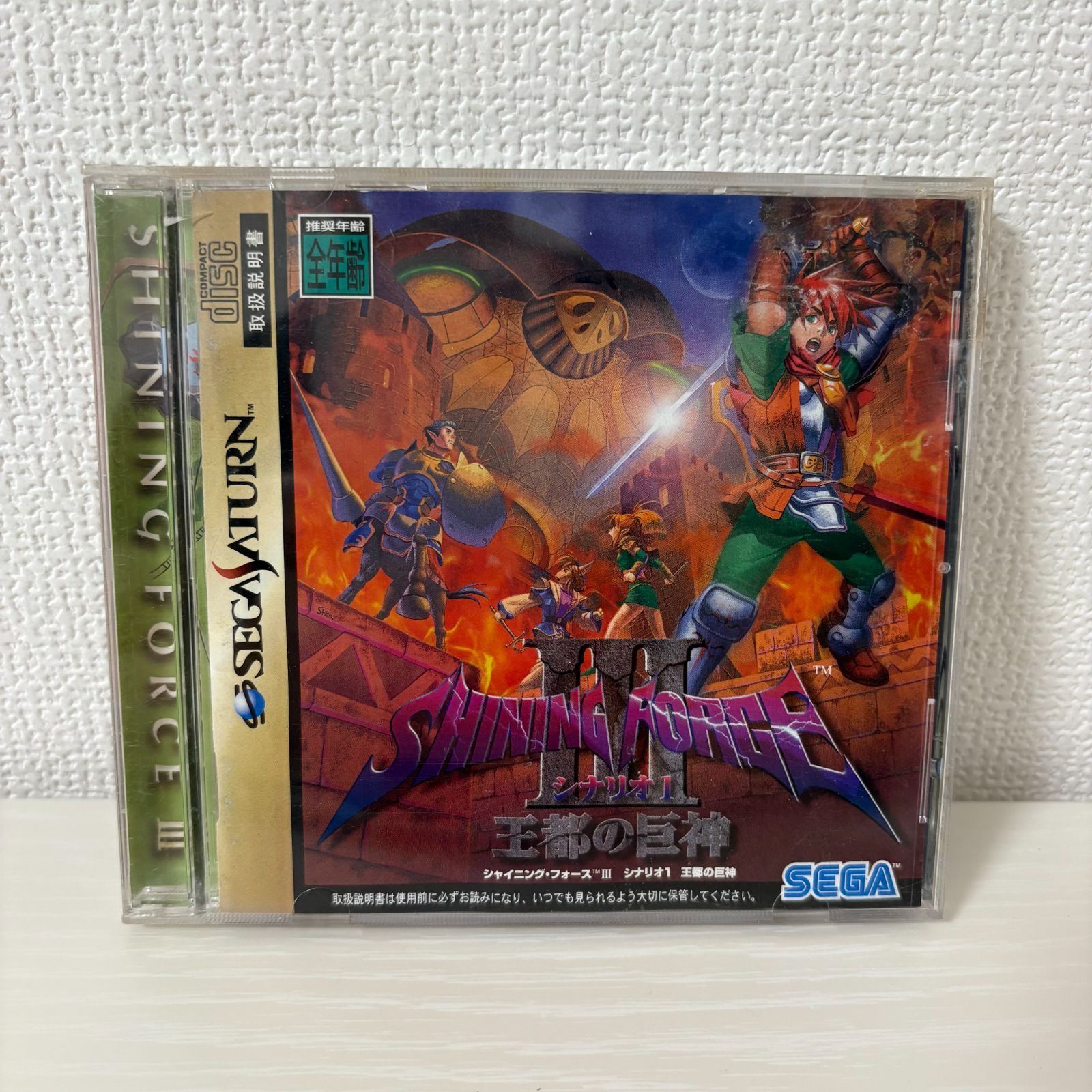 セガサターン シャイニング・フォースⅢ 3 シナリオ1 王都の巨神