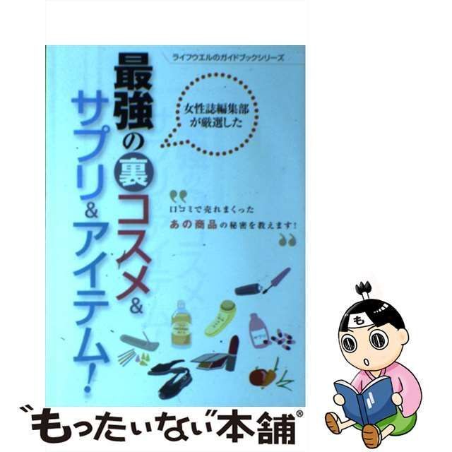 女性誌編集部が厳選した最強の裏コスメ＆サプリ＆アイテム！！/ライフ ...