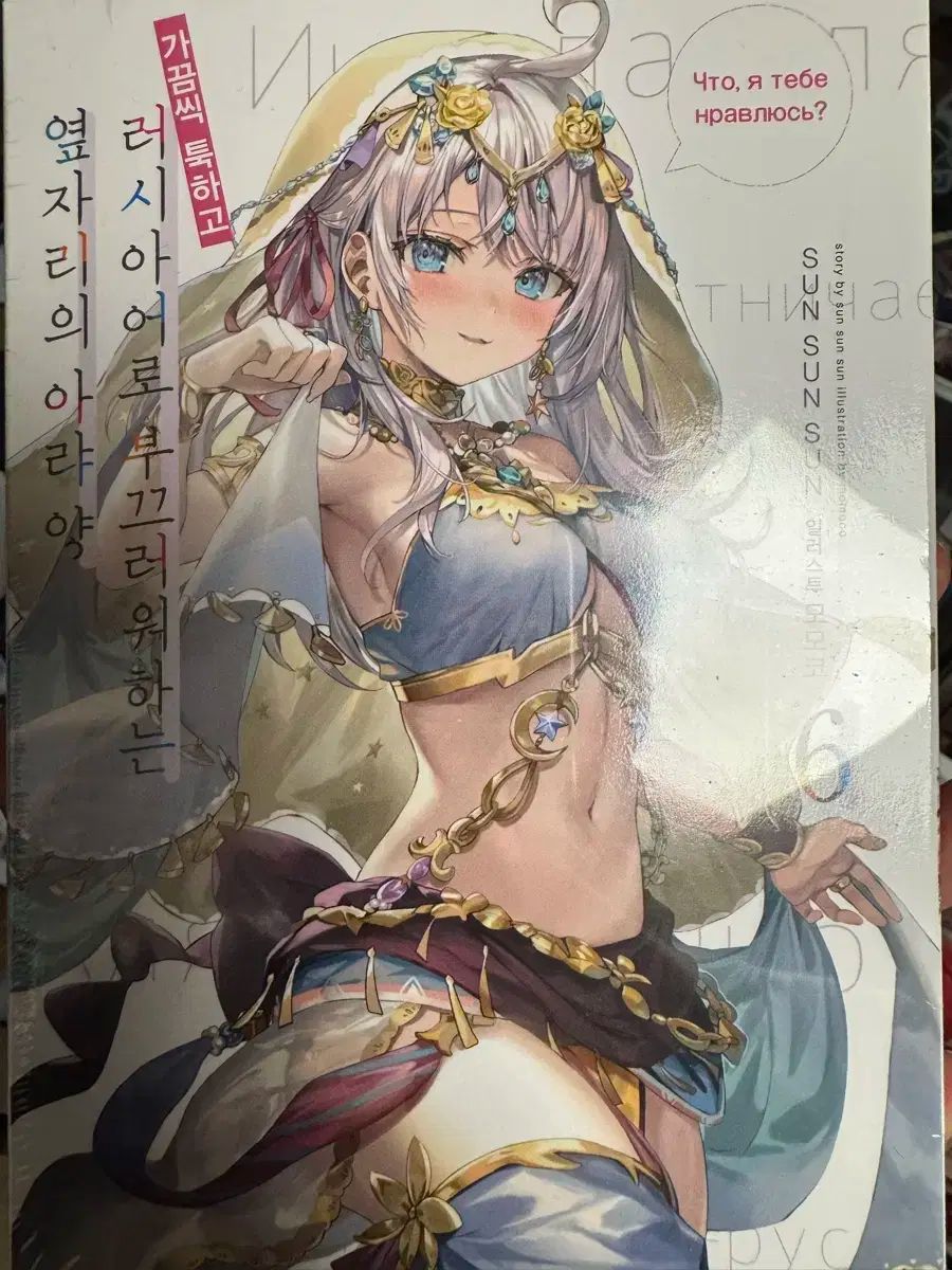 ロシア語で恥ずかしがり屋の私の隣のアーヤ ヤン 6 クォン ミ ケボン 特別版 初版