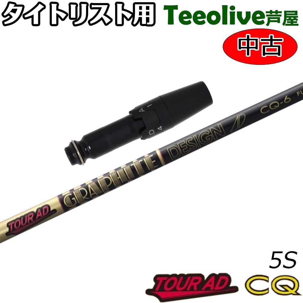 中古美品】タイトリストDR用スリーブ付シャフト グラファイトデザイン TOUR AD CQ ツアーAD CQ 5/S - メルカリ