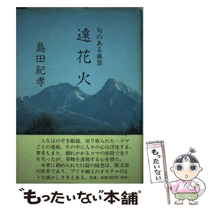 【中古】 遠花火 句のある風景/栄光出版社/島田紀孝 本 【】 遠花火 句のある風景 / 島田 紀孝 / 栄光出版社
