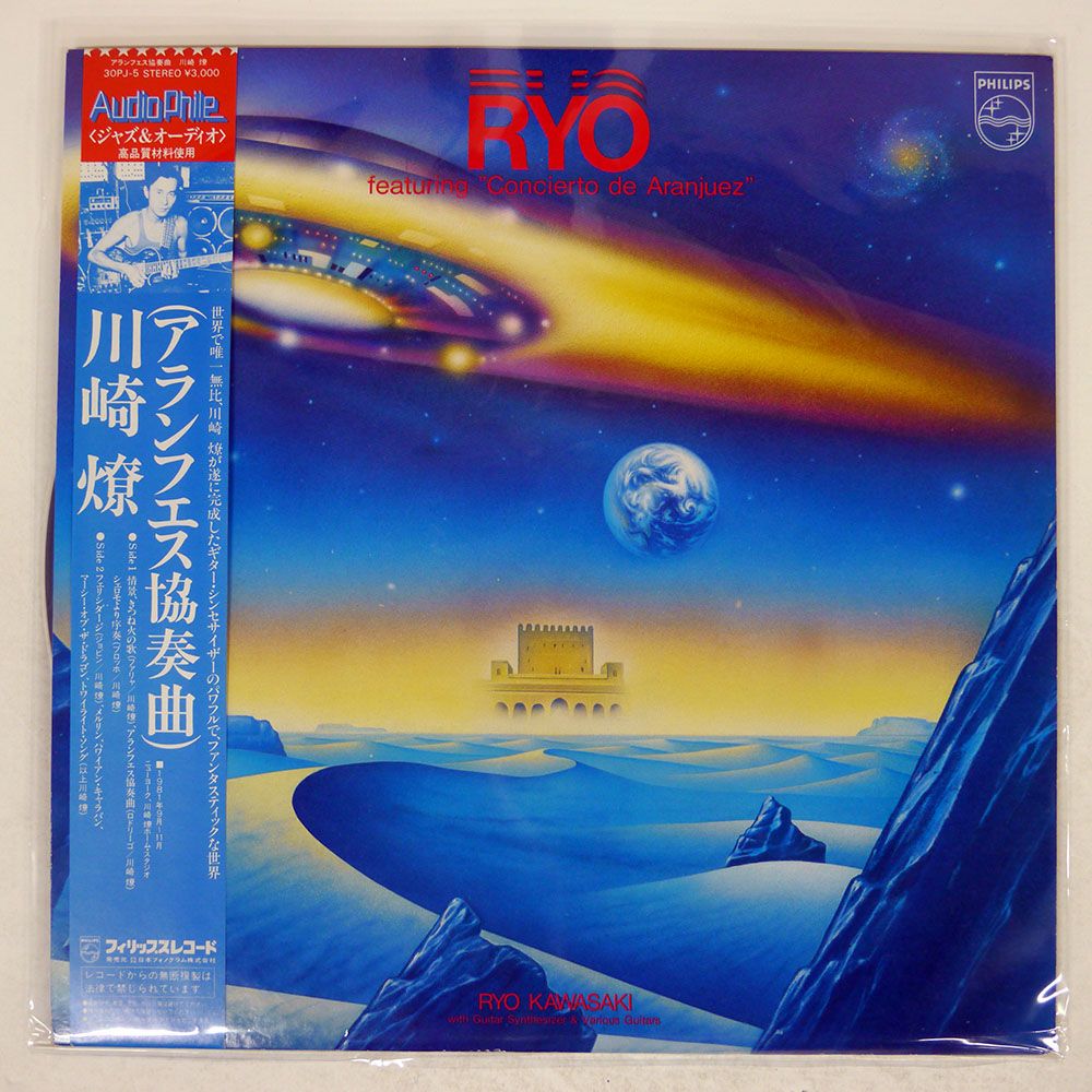帯 盤 川崎燎|アランフエス協奏曲|PHILIPS 30PJ5 LP