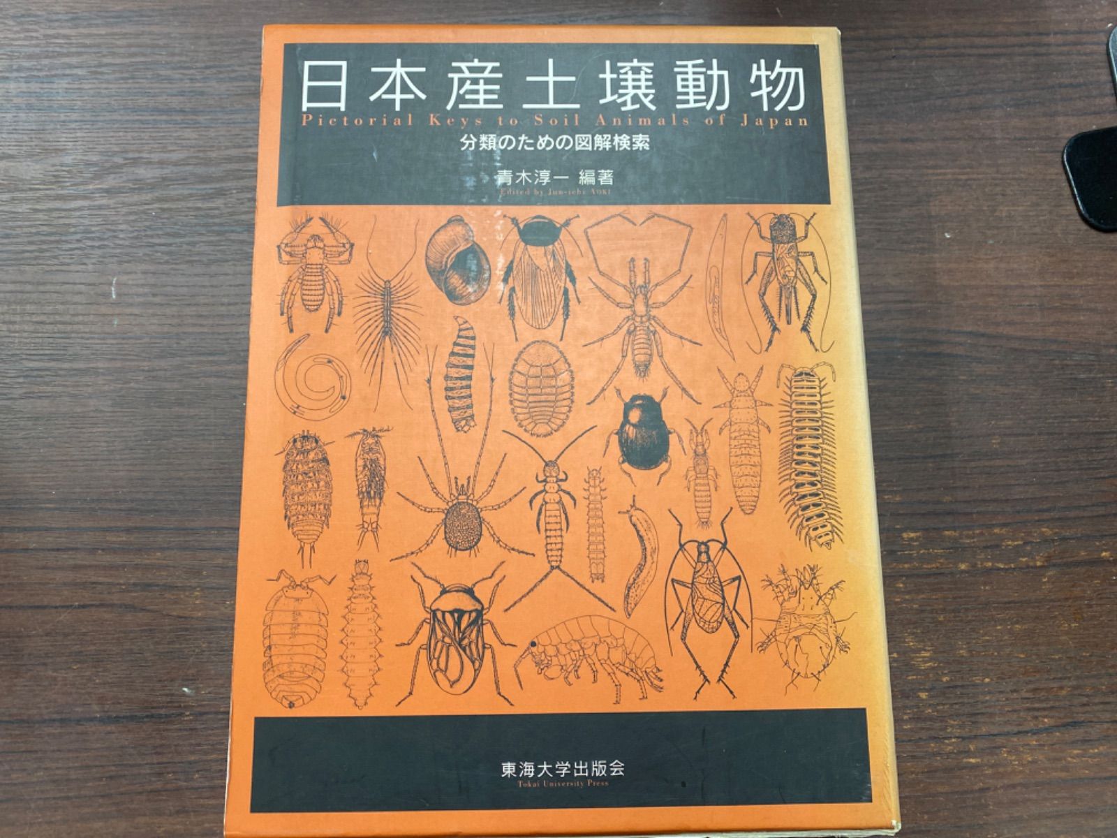 自然科学と技術 土1991『日本産土壌動物検索図説 Pictorial Keys to