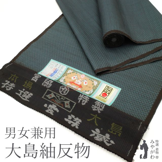 新古品 本場大島紬 男物 男女兼用 反物 泥染め こげ茶地 浅葱色 小絣 広幅 幅40cm 上質 カジュアル 普段着 お出かけ 販売 着物 羽織 はおり かすり リサイクル 未仕立て 新古品 みやがわ sb14069