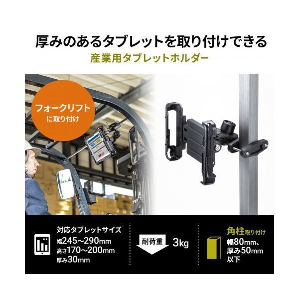 サンワサプライ 産業用タブレットホルダー 幅80mm 厚み50mm以下の支柱にクランプ取り付け VEH-TBHLD1