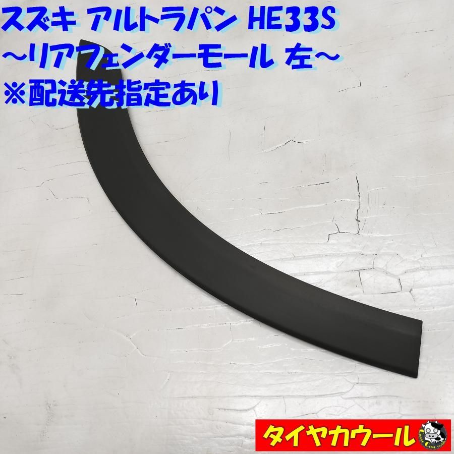 ◇配送先指定アリ◇ スズキ アルトラパン HE33S 純正 リアフェンダーモール 左 77280-80P0 1ケ タイヤハウスモール アーチモール  中古 ～本州・四国は送料無料～ - メルカリ