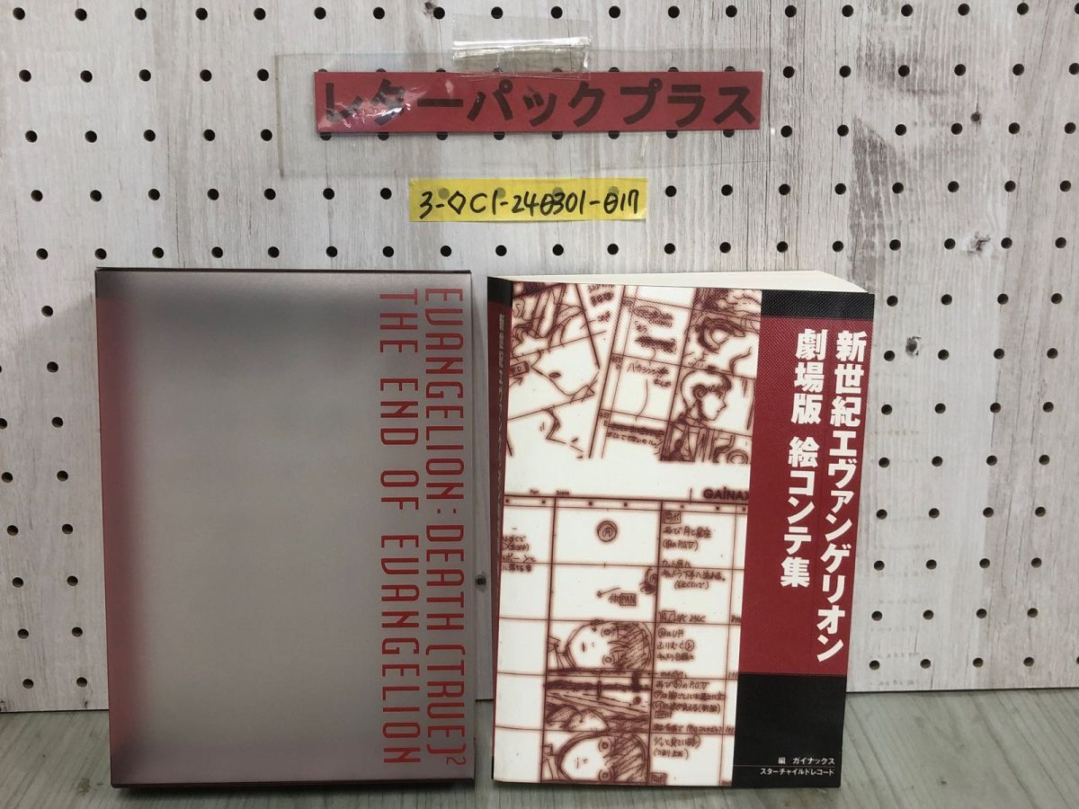 3-◇新世紀エヴァンゲリオン 劇場版 絵コンテ集 EVANGELION 平成10年 12月23日 ガイナックス スターチャイルドレコード イラスト集  - メルカリ