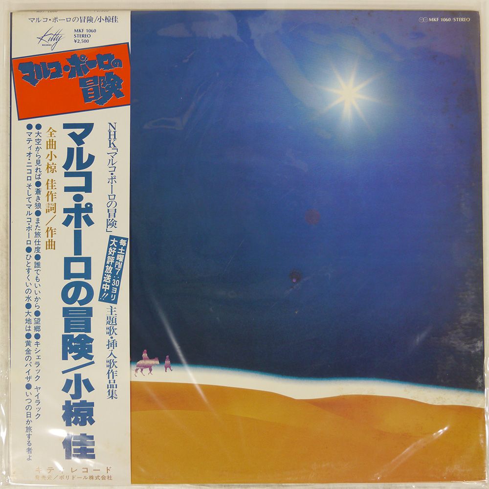 帯付き 国内盤 小椋佳/マルコポーロの冒険/KITTY MKF1060 LP