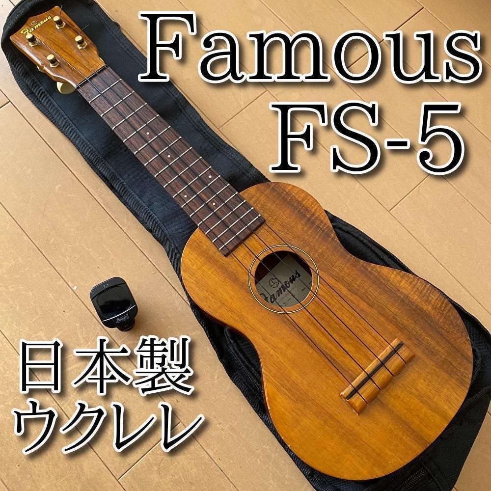 10％OFF Famous ソプラノウクレレ FS-5G 国産 ハワイアンコア材 楽器 ...