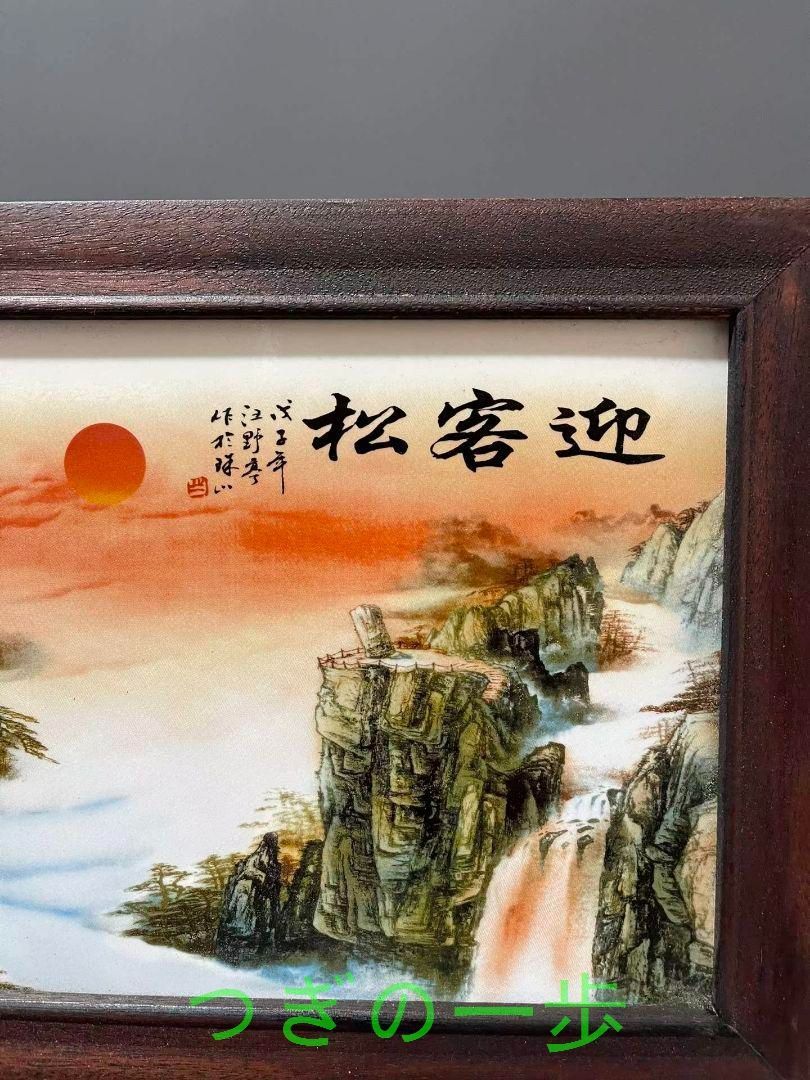景徳鎮 パステル磁器板画黄山迎客松応接間 玄関 茶室書斎掛屏