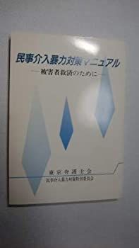 民事介入暴力対策マニュアル 被害者救済のために 民事介入暴力対策マニュアル / 東京弁護士会民事介入暴力対策