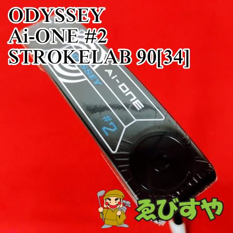 狭山□【新品・未使用店頭展示品】 パター オデッセイ Ai-ONE #2 STROKELAB 90[34] 3[1365] - メルカリ