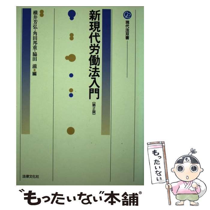 【中古】 新現代労働法入門 第２版/法律文化社/横井芳弘 中古】 新現代労働法入門 第2版 / 横井 芳弘 / 法律文化社