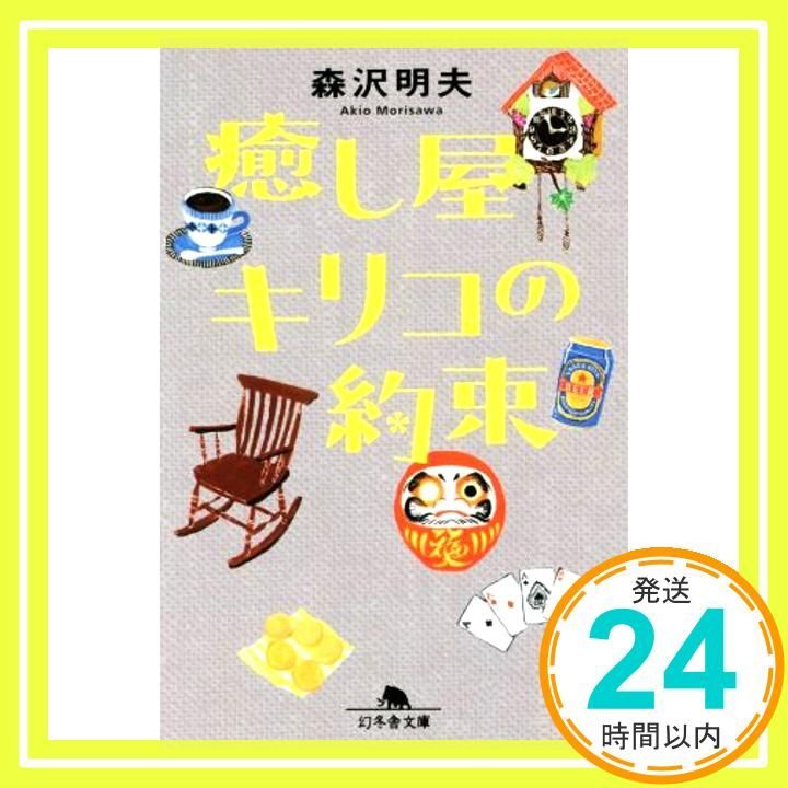 癒し屋キリコの約束 幻冬舎文庫 森沢 明夫_03