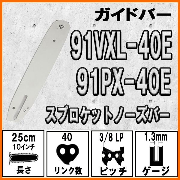 FUJIMI ガイドバー 91VXL-40E 91PX-40E ガイドプレート ソーチェーン スプロケットノーズバー 10インチ 25cm - メルカリ