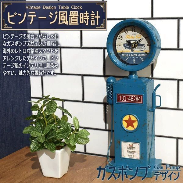 ビンテージ風置時計 レトロ ガスポンプ アメリカン雑貨 世田谷ベース 
