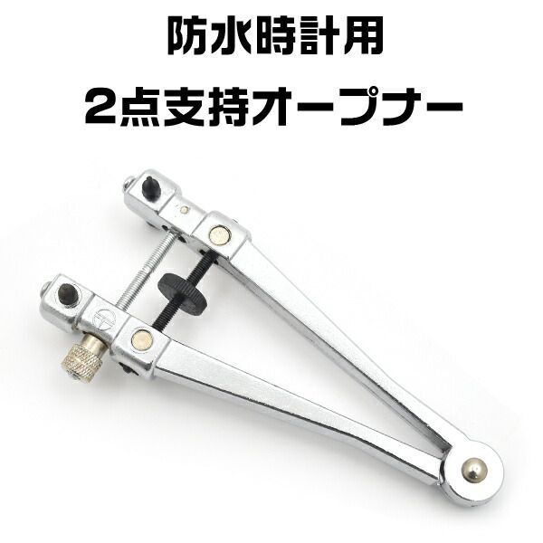 送料無料   防水時計用 2点支持オープナー 最大約直径35mm   腕時計 裏ブタ外し 時計用工具 メンテナンス用品 電池交換 裏蓋明け