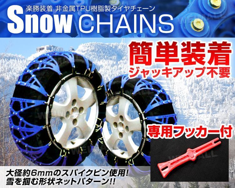 スノーチェーン