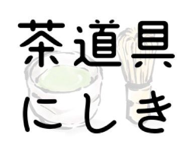 茶道具 にしき - メルカリShops