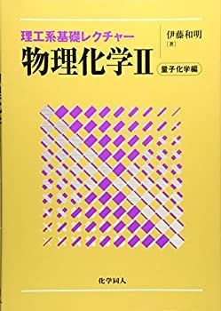 【中古】 物理化学 2 量子化学編 (理工系基礎レクチャー)