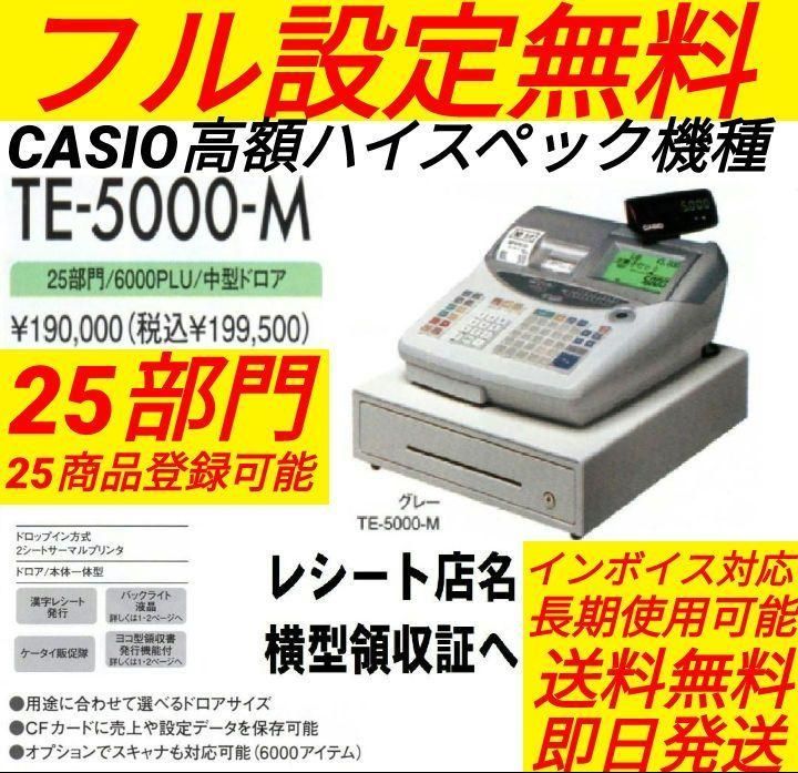 カシオレジスター TE-5000 25部門 上位機種 371011