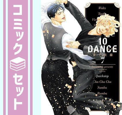 10DANCE 10ダンス 井上佐藤 1〜7巻セット 10DANCE 全巻セット（1-8巻 最新刊） | 八文字屋OnlineStore