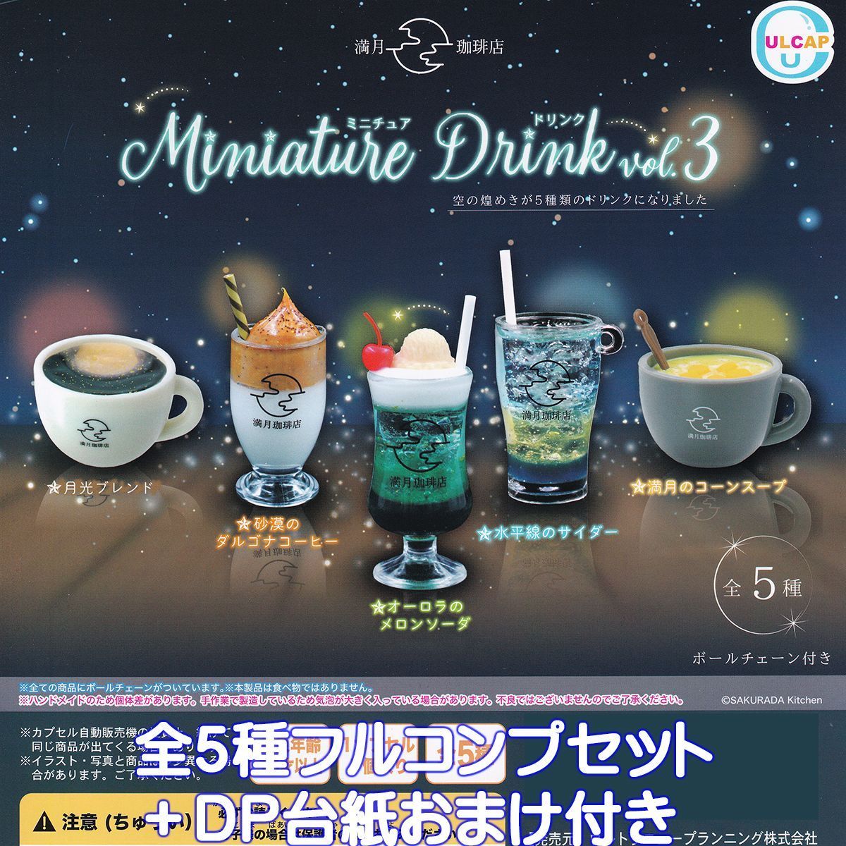 満月珈琲店 ミニチュアドリンク vol.3 ウルトラニュー