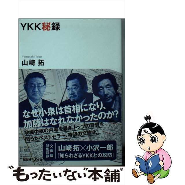 中古】 YKK秘録 （講談社＋α文庫） / 山崎 拓 / 講談社 - もったいない