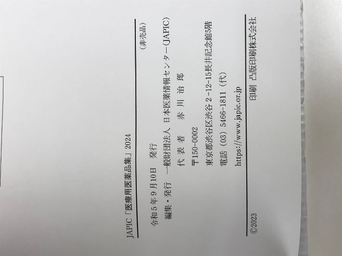 JAPIC 医療用医薬品集 2024 CD-ROM付 日本医薬情報センター 一般