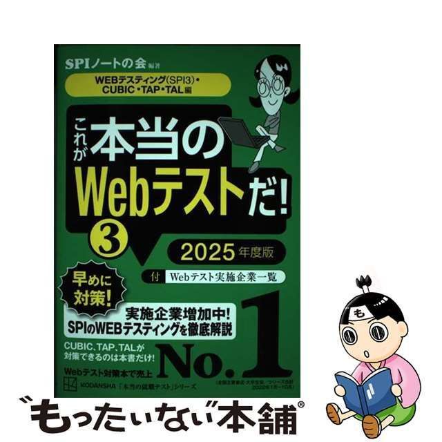 中古】 これが本当のWebテストだ! 2025年度版3 WEBテスティング〈SPI3〉・CUBIC・TAP・TAL編 (本当の就職テストシリーズ) /  ＳＰＩノートの会 / 講談社 - メルカリ