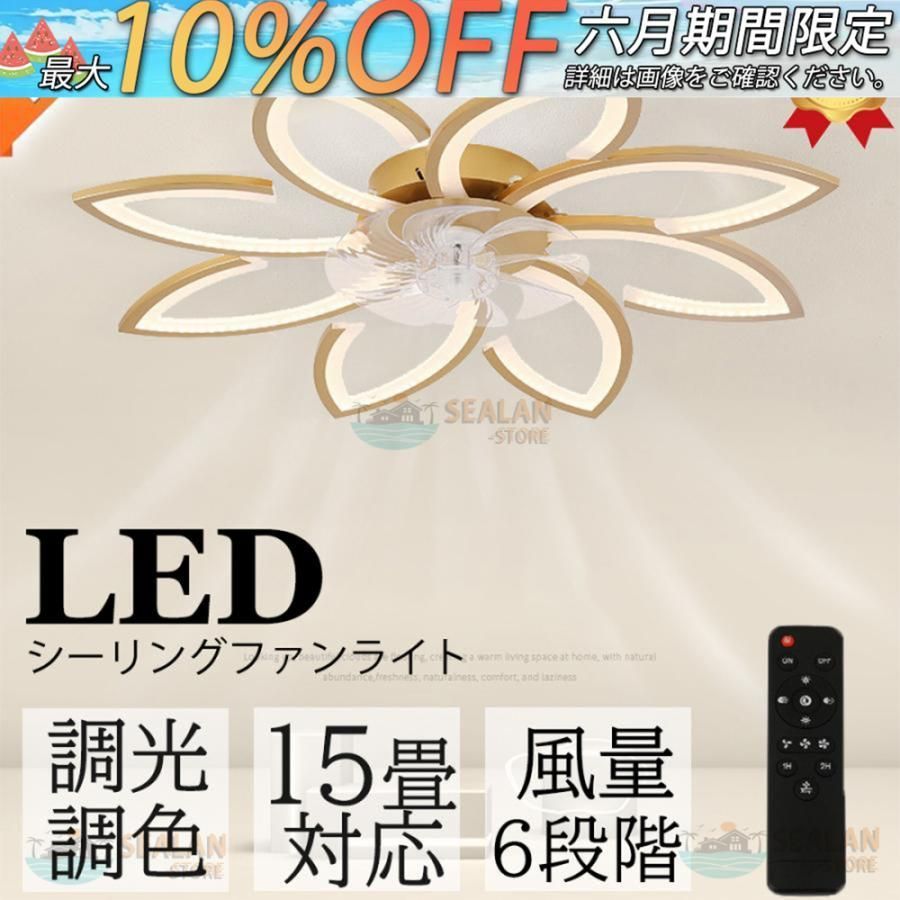 シーリングファンライト LED ファン付き照明 シーリングファン 6畳 15畳 調光調色 6段風量調節 静音 扇風機 省エネ 寝室 照明器具 ファンライト常夜灯 3年保証