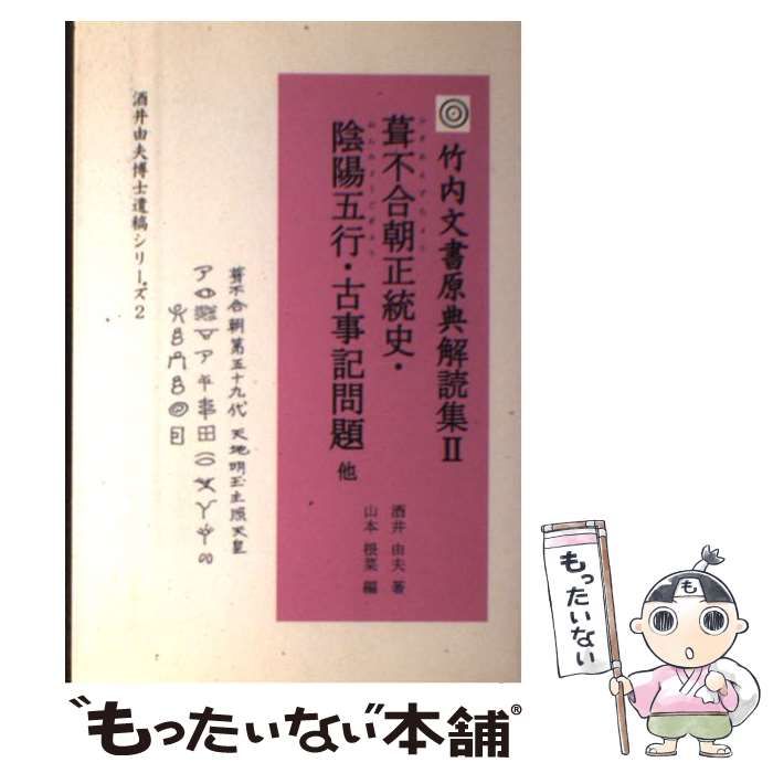 中古】 葺不合朝正統史・陰陽五行・古事記問題 他 (酒井由夫博士遺稿