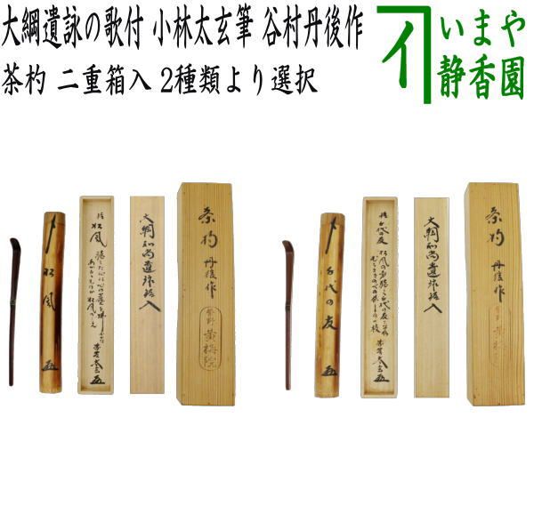茶器|茶道具 銘付茶杓 銘 松風 又は銘 千代の友 大綱遺詠の歌付 小林太玄筆 谷村丹後作 二重箱入 2種類より選択