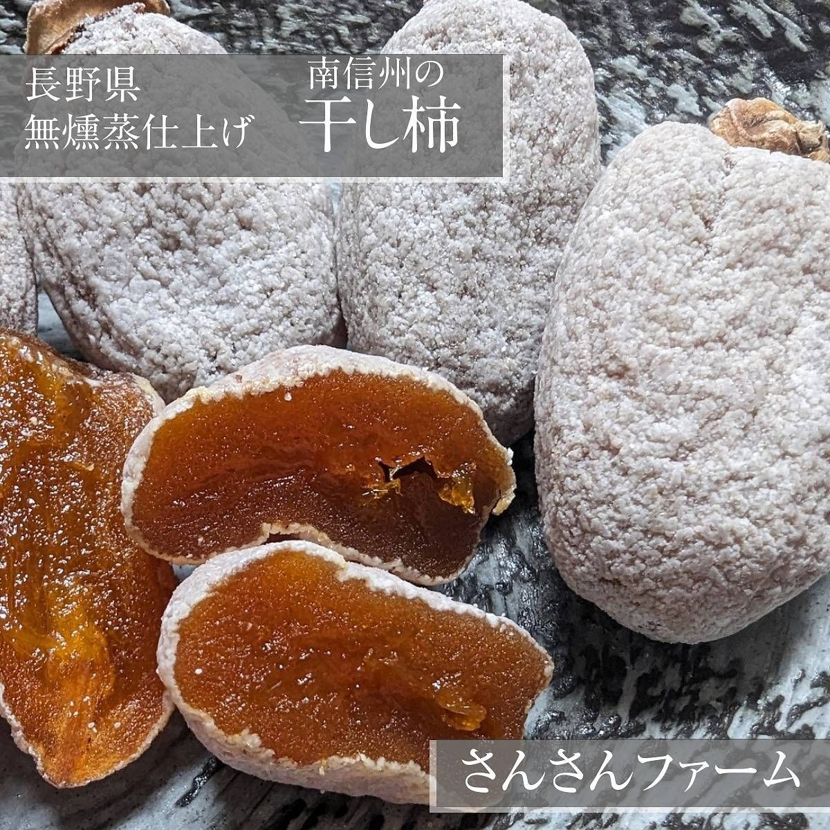 干柿 さんさんファーム 森の家 南信州の干し柿 無燻蒸柿 品種 市田柿 300g×7袋 2.1kg ご家庭用 自家用 L～2Lサイズ 渋柿 特別栽培 お取り寄せ 無添加 信州 長野 土産 ドライフルーツ 干し柿