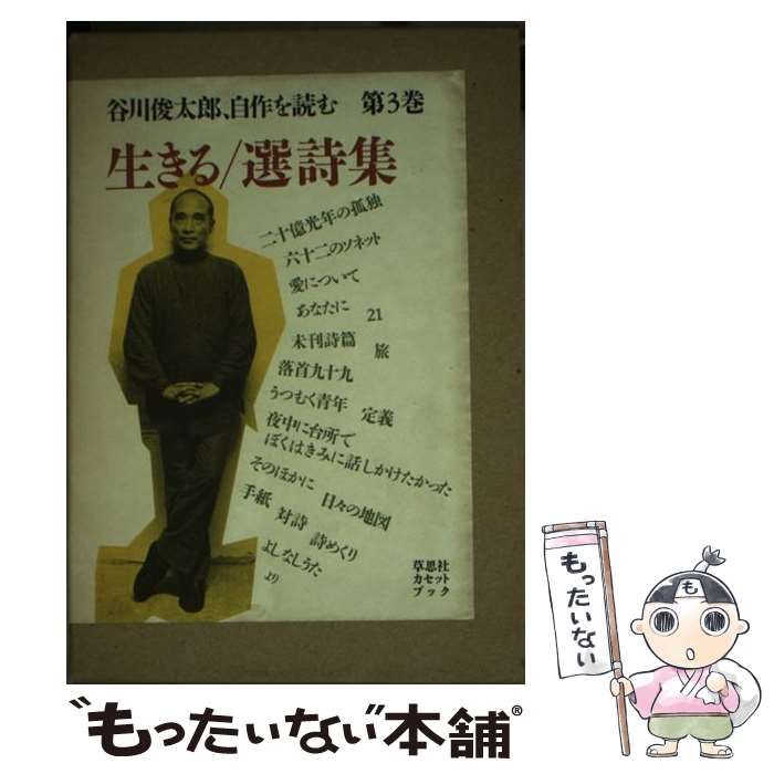 【中古】 谷川俊太郎、自作を読む ［録音資料］ ３/草思社/谷川俊太郎 中古】 谷川俊太郎、自作を読む ［録音資料］ 3/草思社/谷川