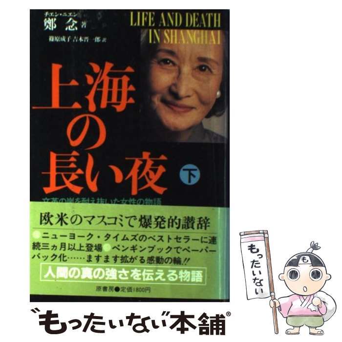 [Used] Long Night in Shanghai: The Story of a Woman Who Survived the Storm of Cultural Revolution/ Zheng Nian, Shinohara Naruko Yoshimoto Shinichiro/ Tokyo Nerima-ku Hikarigaoka Library