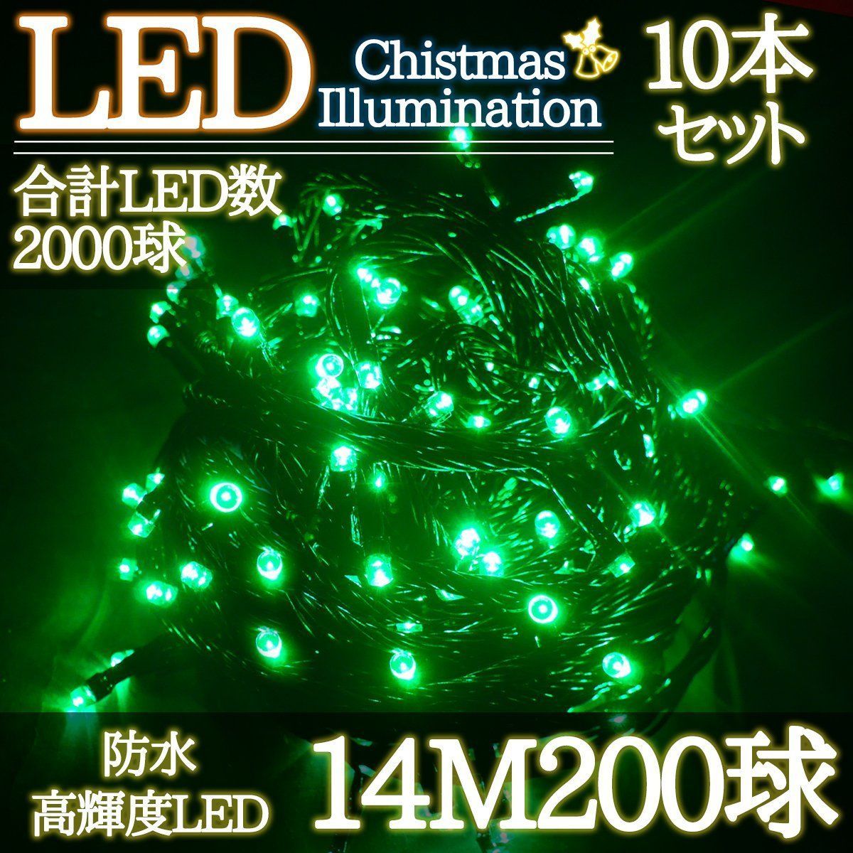 LEDイルミネーション 14M LED200灯 グリーン 10箱同梱 KR-96-