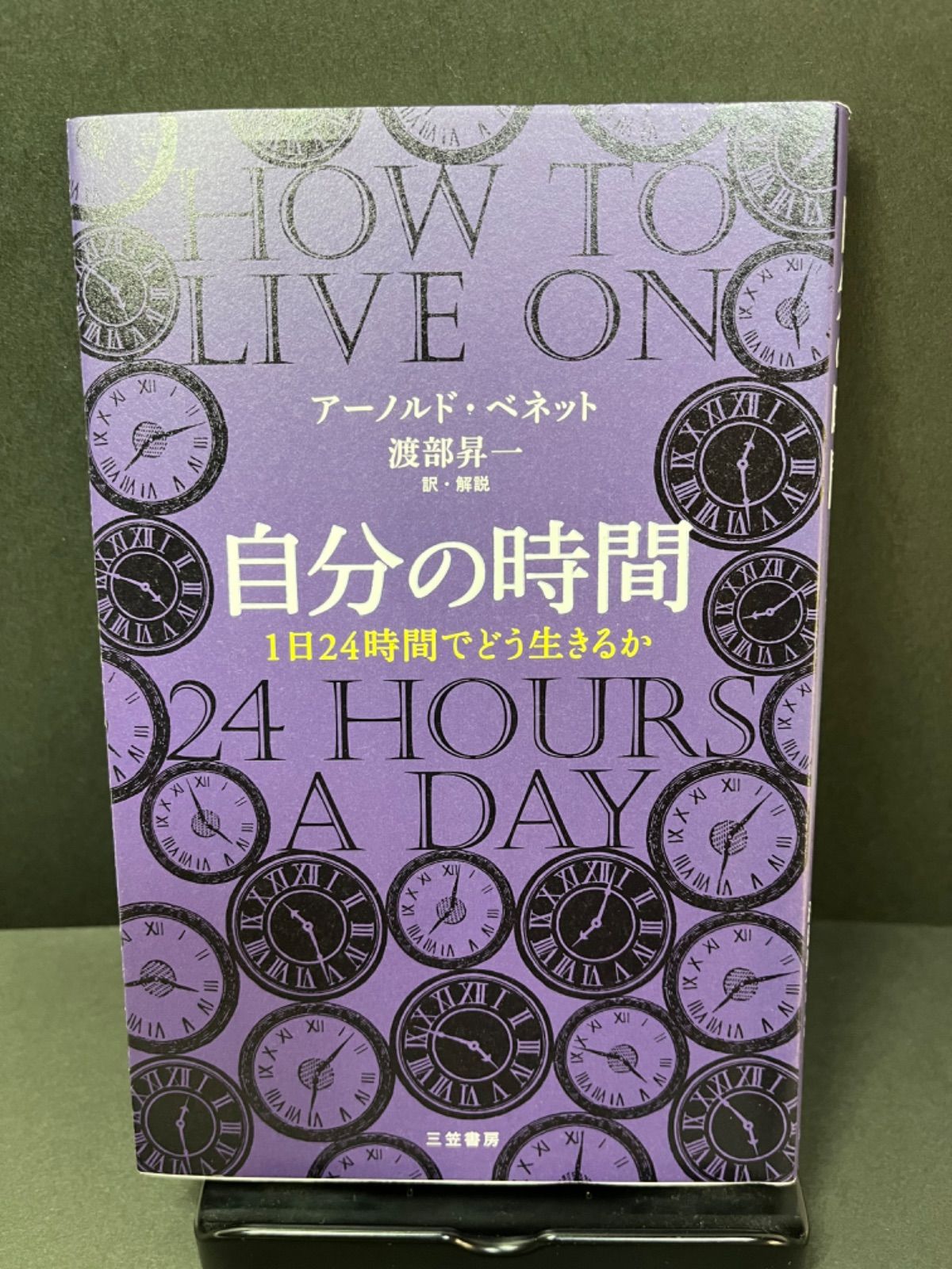 自分の時間 １日２４時間でどう生きるか／アーノルド・ベネット(著者