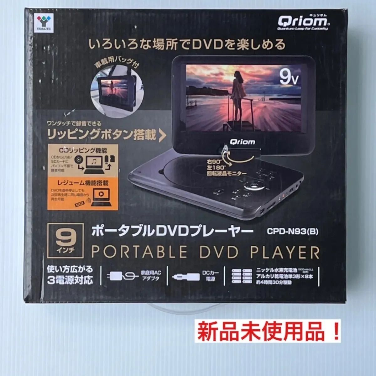 ✨ほぼ未使用✨ポータブルDVDプレーヤー CPD-N93 キュリオム-