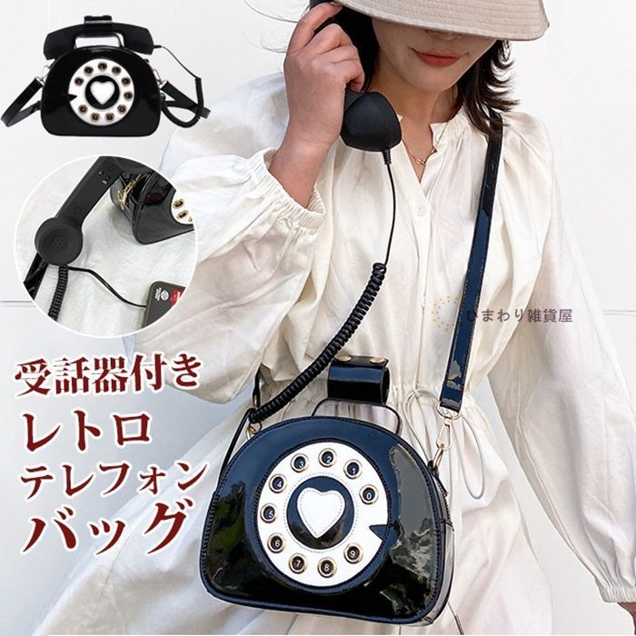 テレフォンバッグ ショルダーバッグ 受話器付き レトロ 電話機 おもしろ 大容量 レディース 女の子 斜め掛け 肩掛け ワンショルダー かわいい レザーバッグ ギフト プレゼント gbnP502
