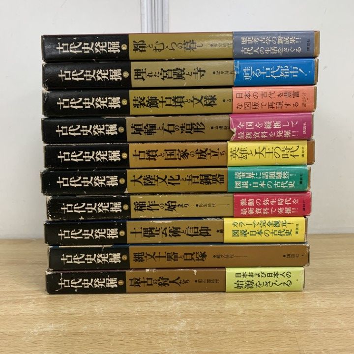 □01)【同梱不可】古代史発掘 全10巻揃いセット/講談社/歴史
