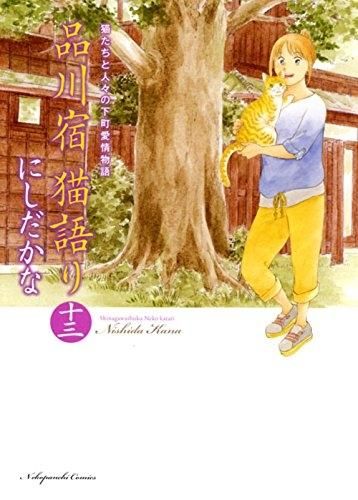 [新品]品川宿猫語り (1-13巻 全巻)