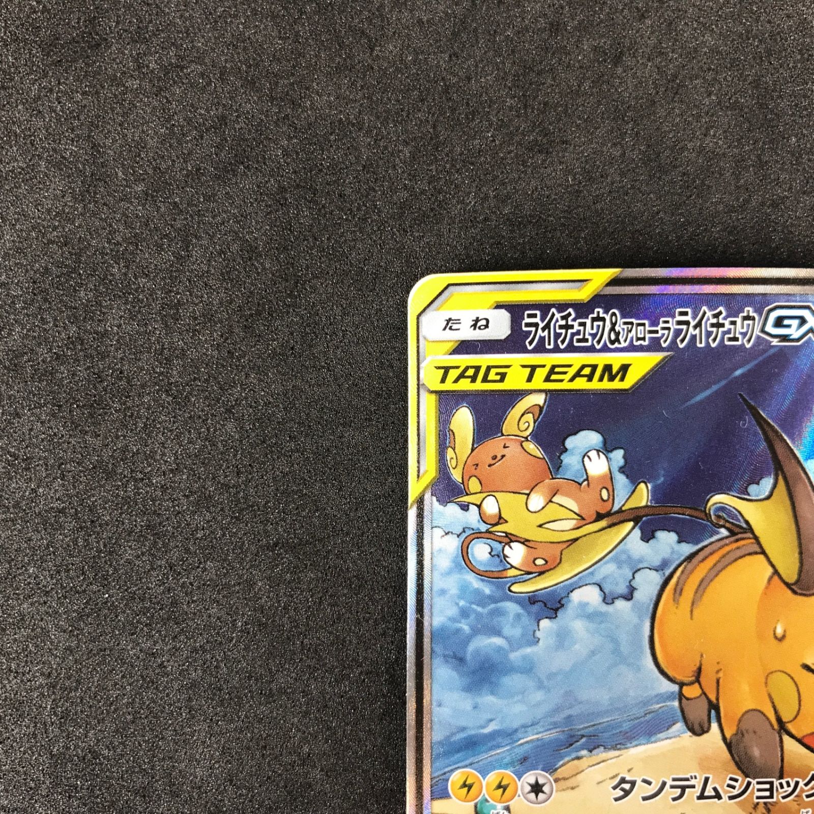 ライチュウ&アローラライチュウGX SR SM10a ジージーエンド 057