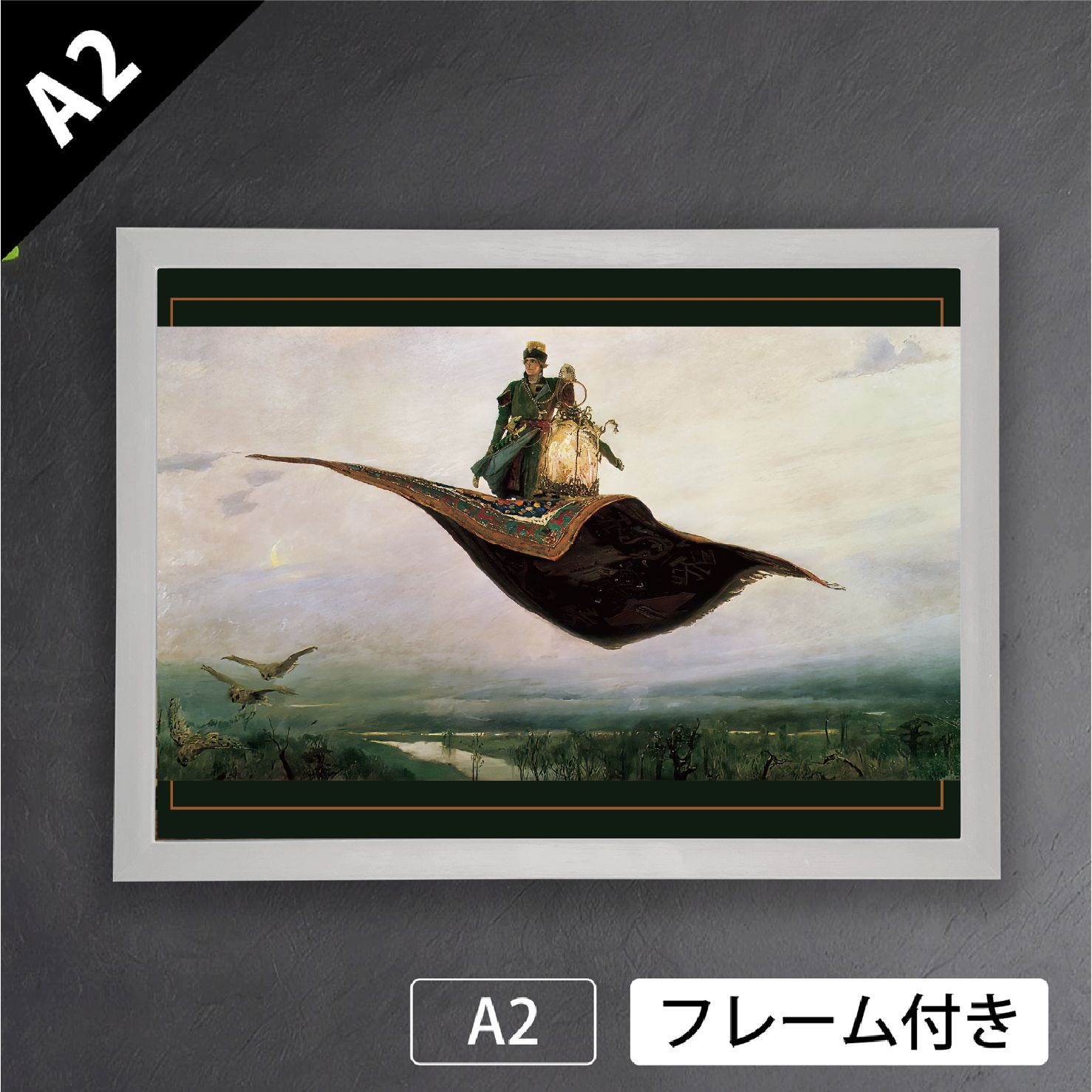 ヴィクトル ヴァスネツォフ 空飛ぶ絨毯 1880年 ロシア ペレジャーニ派 幻想的 アートポスターA2 マット紙 フレーム付 IN