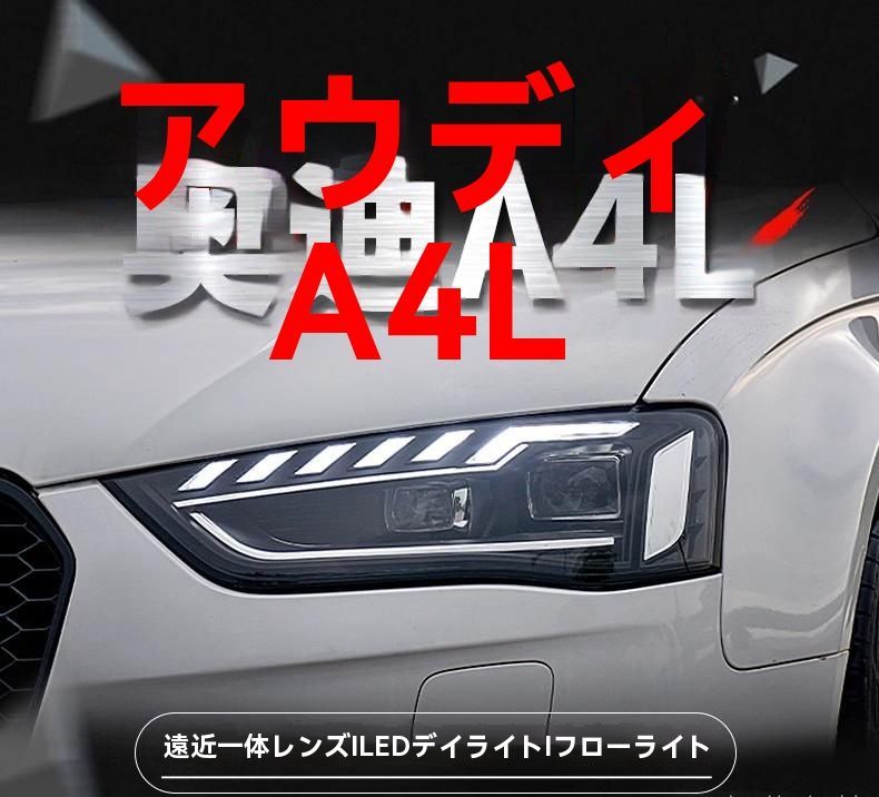 13-16年式アウディA4Lヘッドライトアセンブリ改造LEDデイタイムランニングライト流れるターンシグナルLEDレンズヘッドライト