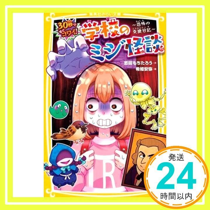 30秒ですぐコワイ! 学校のミジ怪談 恐怖の交換日記 集英社みらい文庫 志田 もちたろう 希姫 安弥_02