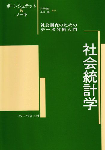 社会統計学: 社会調査のためのデ-タ分析入門／G.W. ボーンシュテット、D. ノーキ